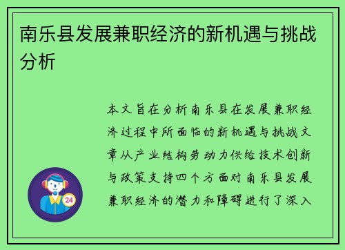 南乐县发展兼职经济的新机遇与挑战分析