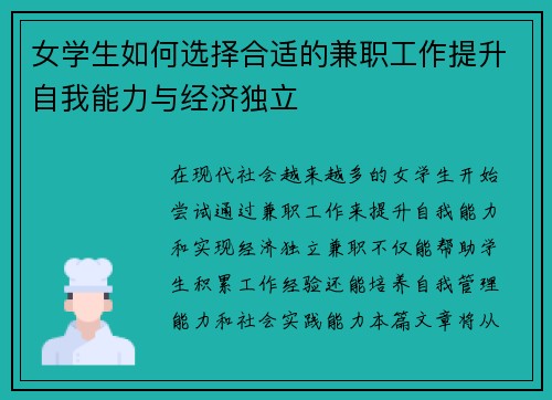 女学生如何选择合适的兼职工作提升自我能力与经济独立