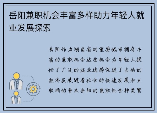 岳阳兼职机会丰富多样助力年轻人就业发展探索