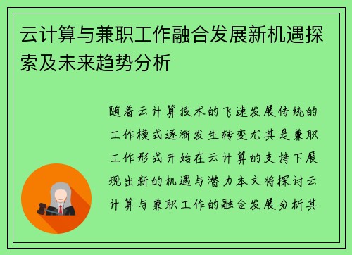 云计算与兼职工作融合发展新机遇探索及未来趋势分析