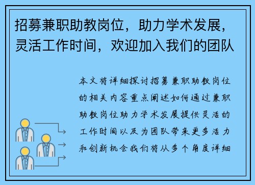 招募兼职助教岗位，助力学术发展，灵活工作时间，欢迎加入我们的团队