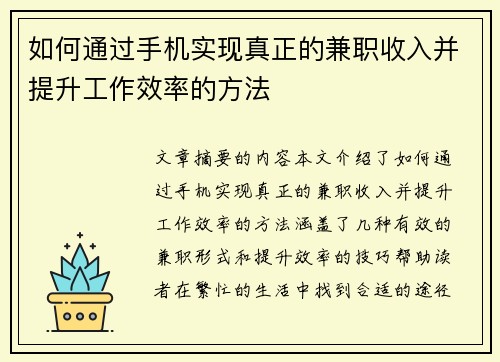 如何通过手机实现真正的兼职收入并提升工作效率的方法