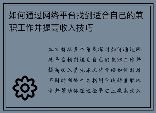 如何通过网络平台找到适合自己的兼职工作并提高收入技巧
