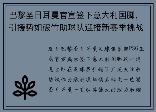 巴黎圣日耳曼官宣签下意大利国脚，引援势如破竹助球队迎接新赛季挑战