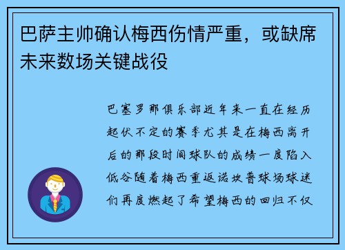 巴萨主帅确认梅西伤情严重，或缺席未来数场关键战役