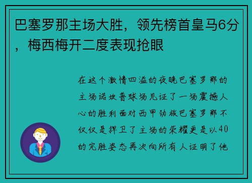 巴塞罗那主场大胜，领先榜首皇马6分，梅西梅开二度表现抢眼