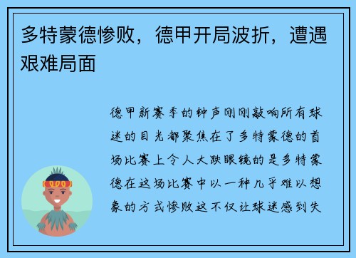 多特蒙德惨败，德甲开局波折，遭遇艰难局面