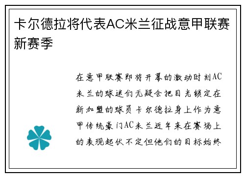 卡尔德拉将代表AC米兰征战意甲联赛新赛季
