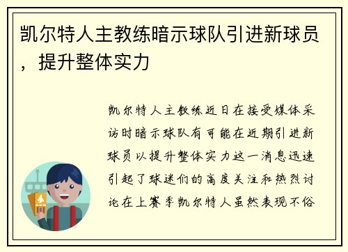 凯尔特人主教练暗示球队引进新球员，提升整体实力