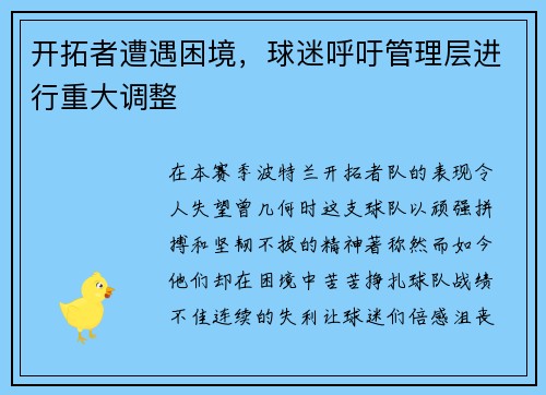 开拓者遭遇困境，球迷呼吁管理层进行重大调整
