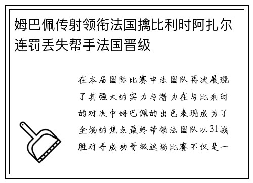 姆巴佩传射领衔法国擒比利时阿扎尔连罚丢失帮手法国晋级
