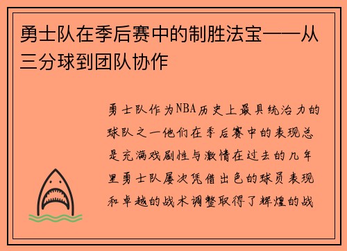 勇士队在季后赛中的制胜法宝——从三分球到团队协作