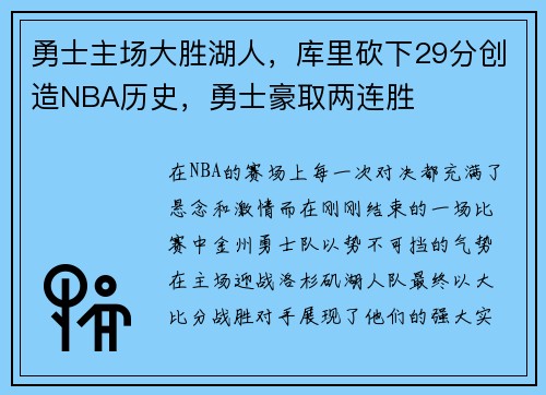 勇士主场大胜湖人，库里砍下29分创造NBA历史，勇士豪取两连胜