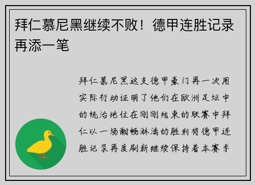 拜仁慕尼黑继续不败！德甲连胜记录再添一笔