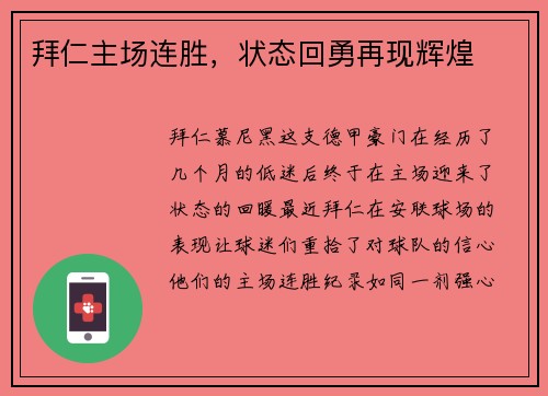 拜仁主场连胜，状态回勇再现辉煌