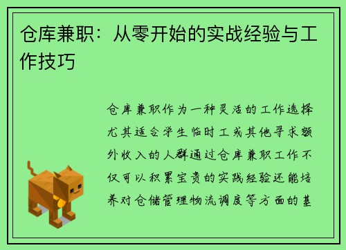 仓库兼职：从零开始的实战经验与工作技巧