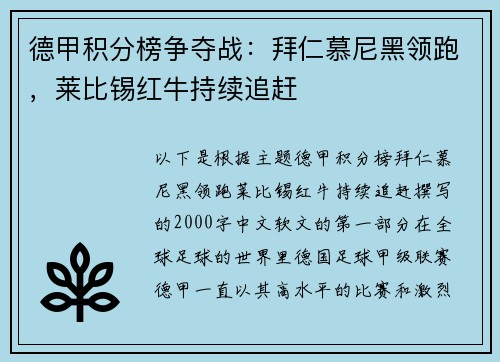 德甲积分榜争夺战：拜仁慕尼黑领跑，莱比锡红牛持续追赶