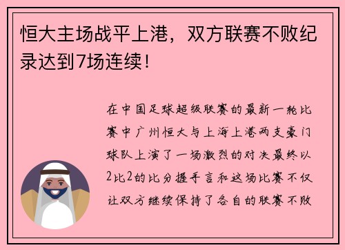 恒大主场战平上港，双方联赛不败纪录达到7场连续！
