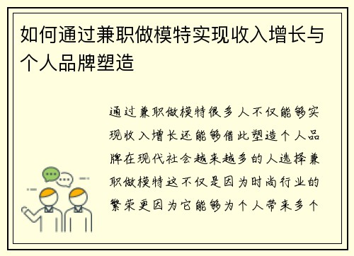 如何通过兼职做模特实现收入增长与个人品牌塑造