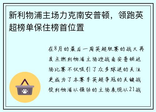 新利物浦主场力克南安普顿，领跑英超榜单保住榜首位置