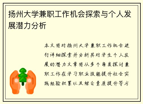 扬州大学兼职工作机会探索与个人发展潜力分析
