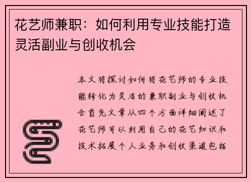 花艺师兼职：如何利用专业技能打造灵活副业与创收机会