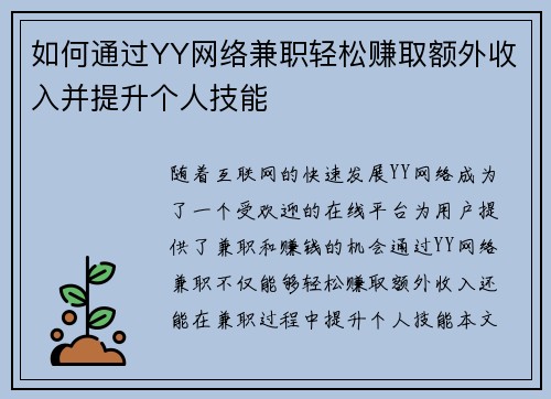 如何通过YY网络兼职轻松赚取额外收入并提升个人技能