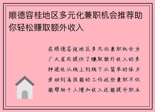 顺德容桂地区多元化兼职机会推荐助你轻松赚取额外收入