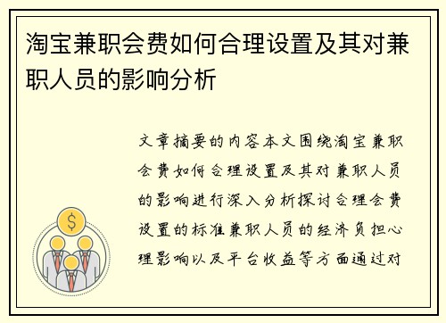 淘宝兼职会费如何合理设置及其对兼职人员的影响分析