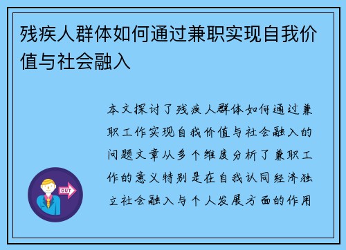 残疾人群体如何通过兼职实现自我价值与社会融入