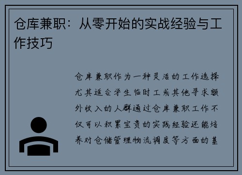 仓库兼职：从零开始的实战经验与工作技巧