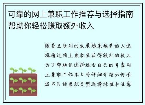 可靠的网上兼职工作推荐与选择指南帮助你轻松赚取额外收入