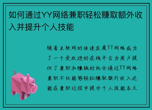如何通过YY网络兼职轻松赚取额外收入并提升个人技能