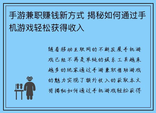 手游兼职赚钱新方式 揭秘如何通过手机游戏轻松获得收入