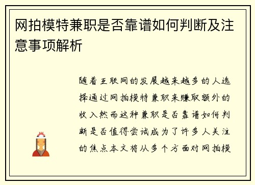 网拍模特兼职是否靠谱如何判断及注意事项解析