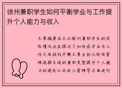 徐州兼职学生如何平衡学业与工作提升个人能力与收入