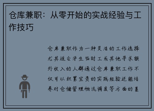 仓库兼职：从零开始的实战经验与工作技巧