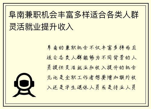 阜南兼职机会丰富多样适合各类人群灵活就业提升收入