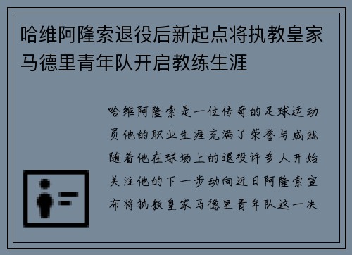哈维阿隆索退役后新起点将执教皇家马德里青年队开启教练生涯
