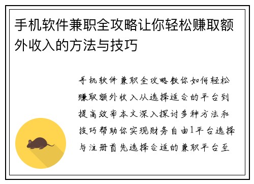 手机软件兼职全攻略让你轻松赚取额外收入的方法与技巧