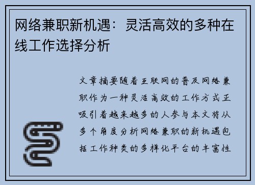 网络兼职新机遇：灵活高效的多种在线工作选择分析