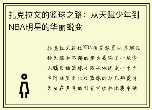 扎克拉文的篮球之路：从天赋少年到NBA明星的华丽蜕变