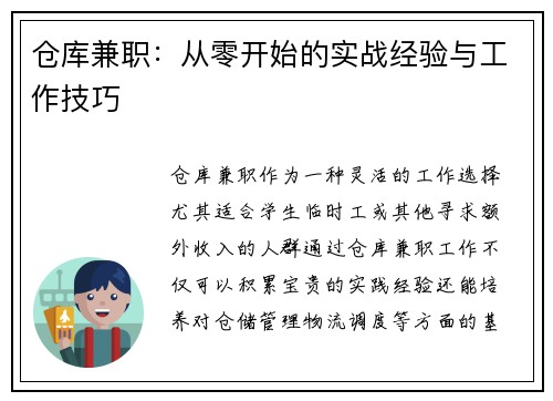 仓库兼职：从零开始的实战经验与工作技巧