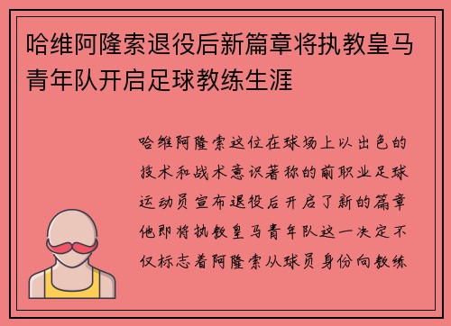 哈维阿隆索退役后新篇章将执教皇马青年队开启足球教练生涯