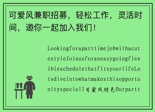 可爱风兼职招募，轻松工作，灵活时间，邀你一起加入我们！