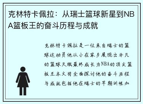 克林特卡佩拉：从瑞士篮球新星到NBA篮板王的奋斗历程与成就