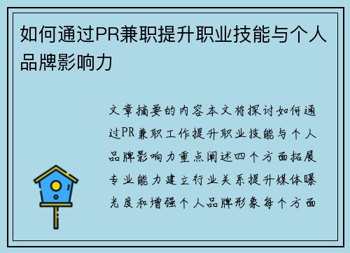 如何通过PR兼职提升职业技能与个人品牌影响力