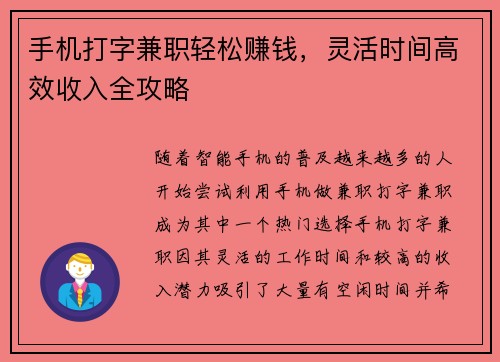 手机打字兼职轻松赚钱，灵活时间高效收入全攻略