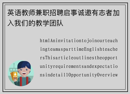 英语教师兼职招聘启事诚邀有志者加入我们的教学团队
