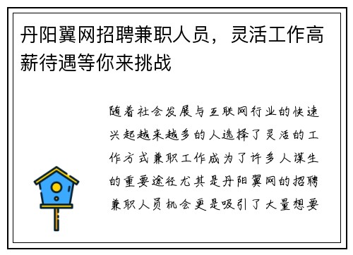 丹阳翼网招聘兼职人员，灵活工作高薪待遇等你来挑战